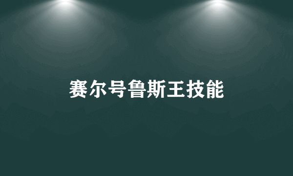 赛尔号鲁斯王技能