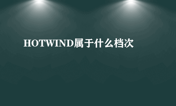 HOTWIND属于什么档次