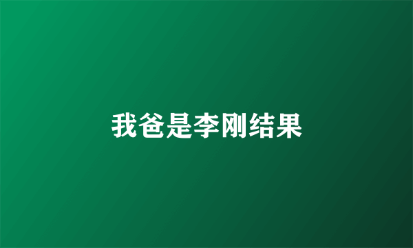 我爸是李刚结果