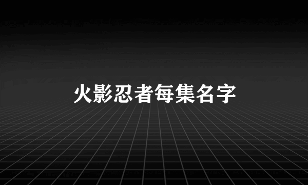 火影忍者每集名字