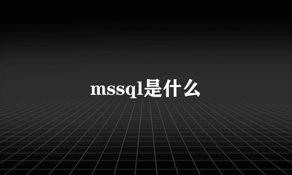 mssql是什么