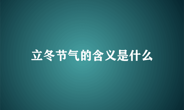 立冬节气的含义是什么