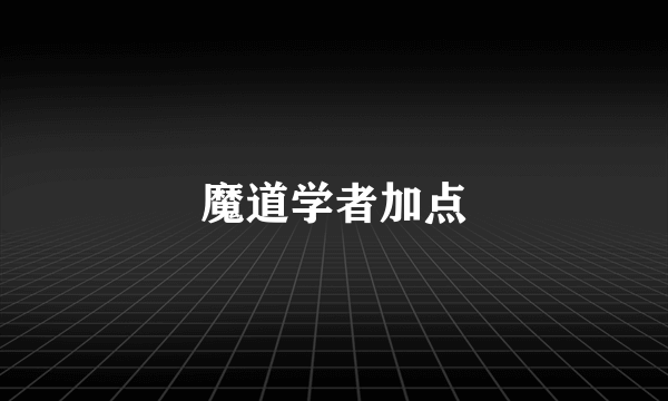 魔道学者加点