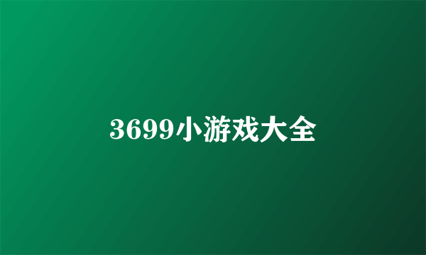 3699小游戏大全