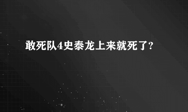 敢死队4史泰龙上来就死了?