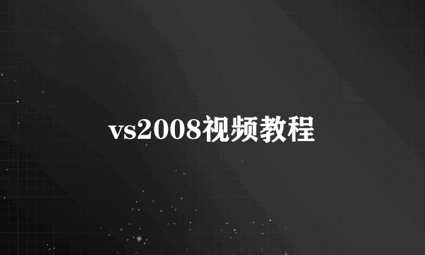 vs2008视频教程