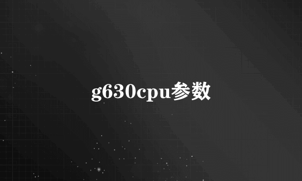 g630cpu参数