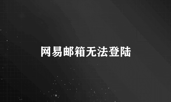 网易邮箱无法登陆