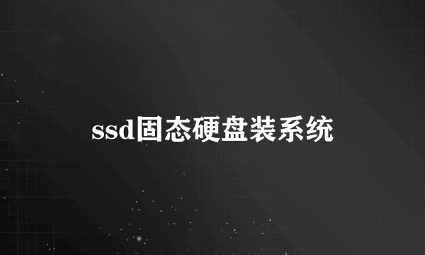 ssd固态硬盘装系统