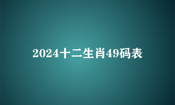 2024十二生肖49码表