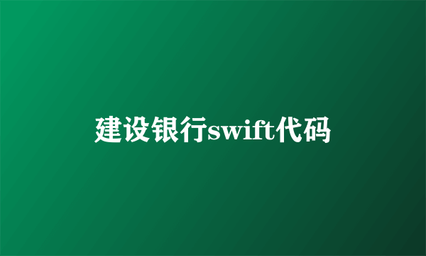 建设银行swift代码