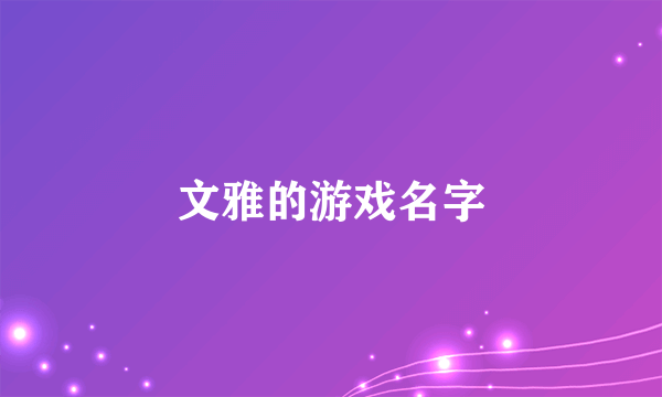 文雅的游戏名字