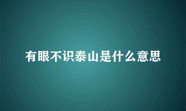 有眼不识泰山是什么意思