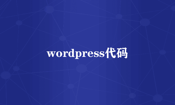 wordpress代码