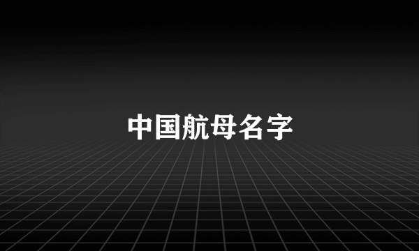 中国航母名字