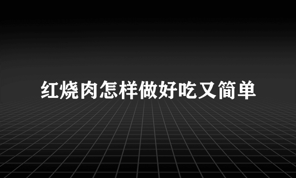 红烧肉怎样做好吃又简单