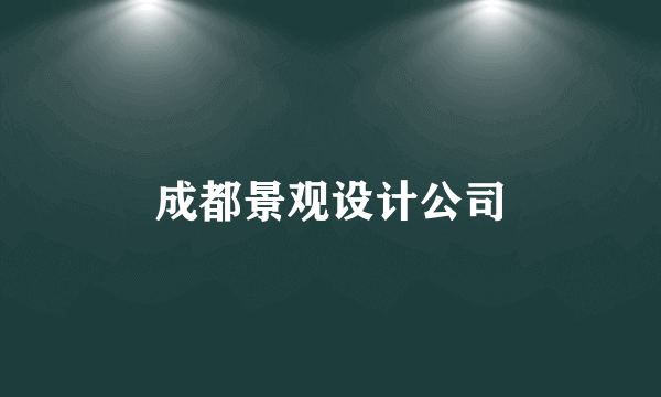 成都景观设计公司