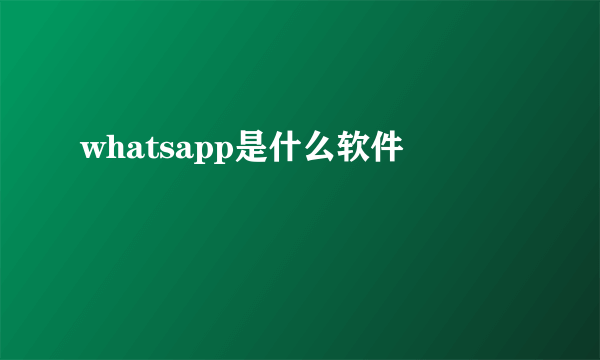 whatsapp是什么软件