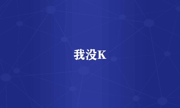 我没K