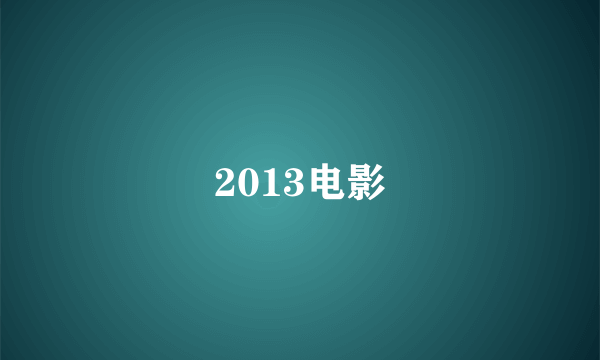 2013电影