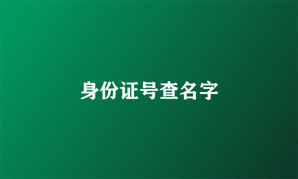 身份证号查名字