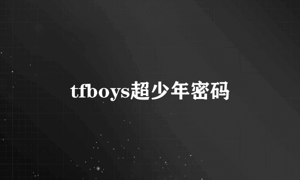 tfboys超少年密码