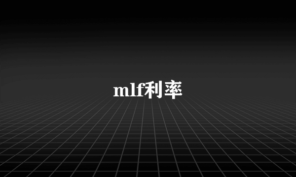 mlf利率