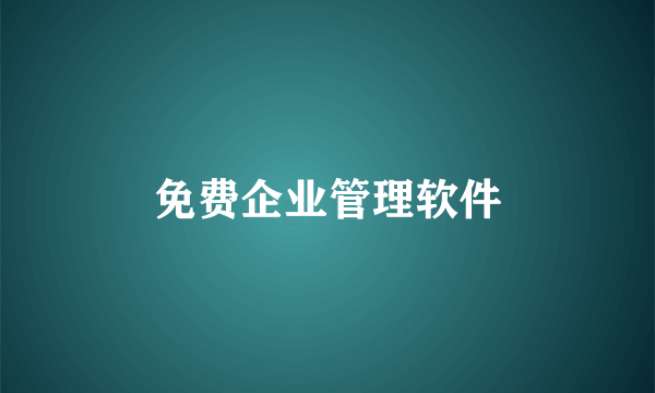 免费企业管理软件