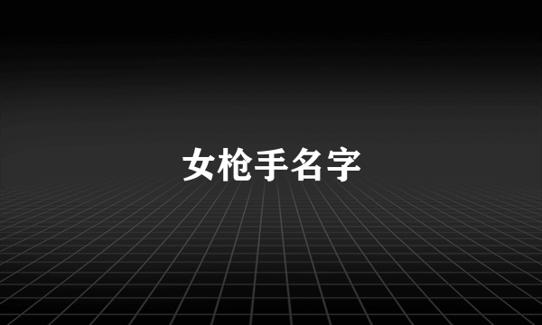 女枪手名字