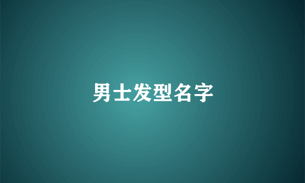 男士发型名字