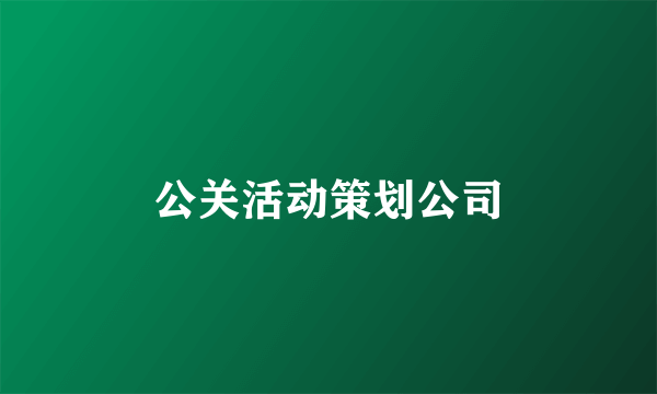 公关活动策划公司