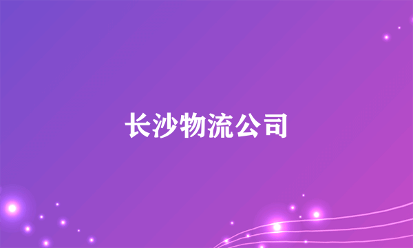 长沙物流公司