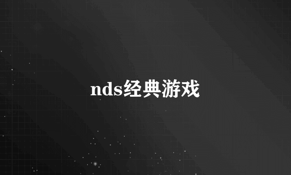 nds经典游戏