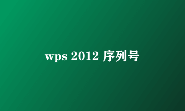 wps 2012 序列号