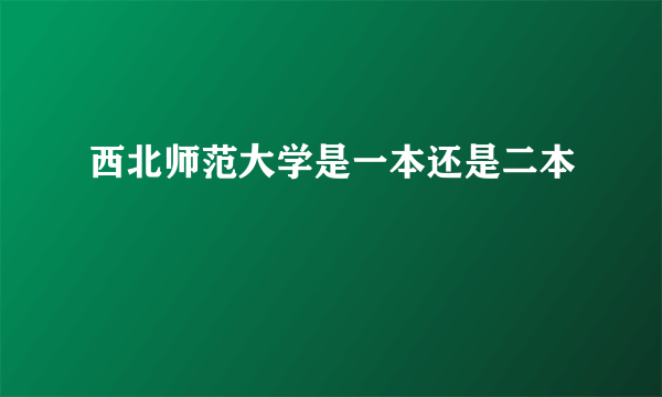 西北师范大学是一本还是二本