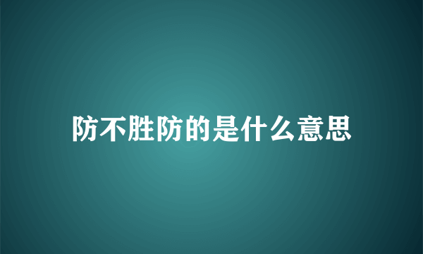 防不胜防的是什么意思