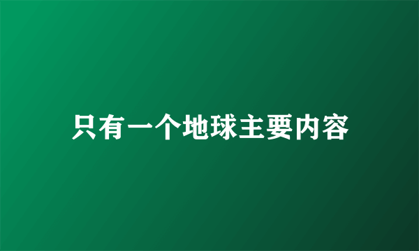 只有一个地球主要内容