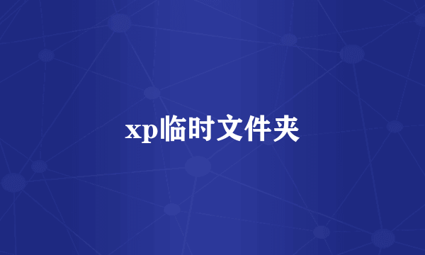 xp临时文件夹