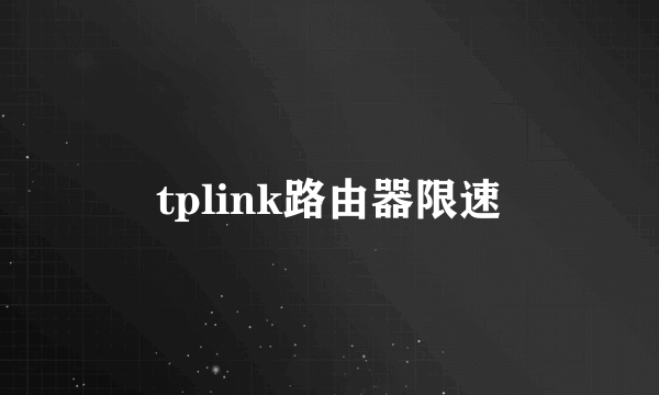 tplink路由器限速