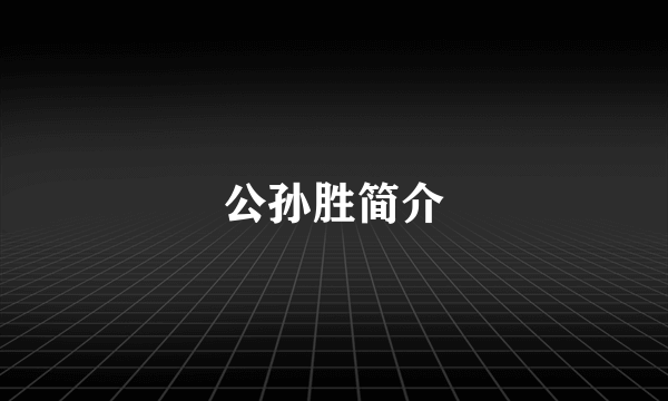 公孙胜简介