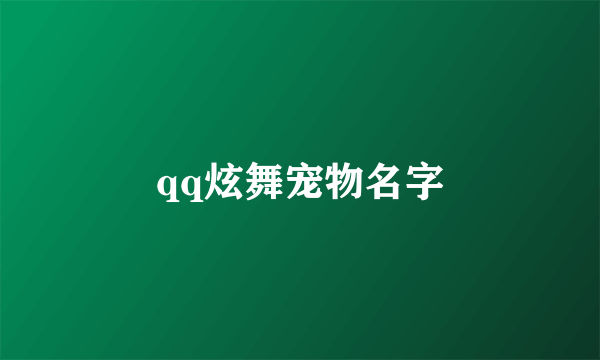 qq炫舞宠物名字