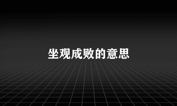 坐观成败的意思