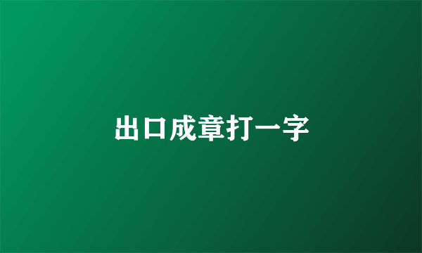 出口成章打一字