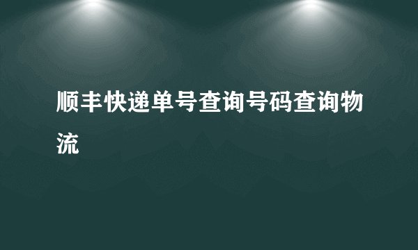 顺丰快递单号查询号码查询物流