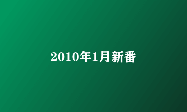 2010年1月新番