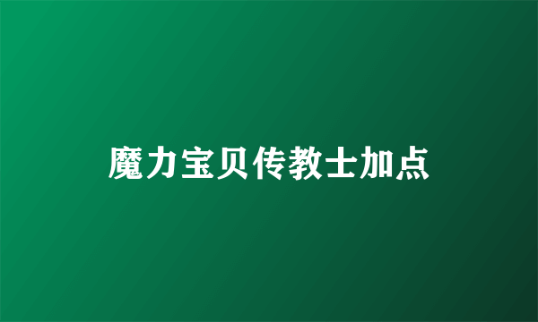 魔力宝贝传教士加点