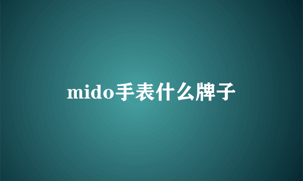 mido手表什么牌子