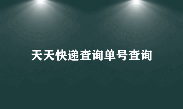 天天快递查询单号查询