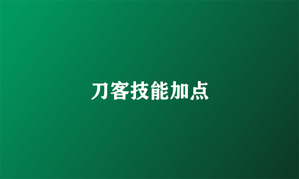 刀客技能加点