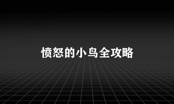 愤怒的小鸟全攻略